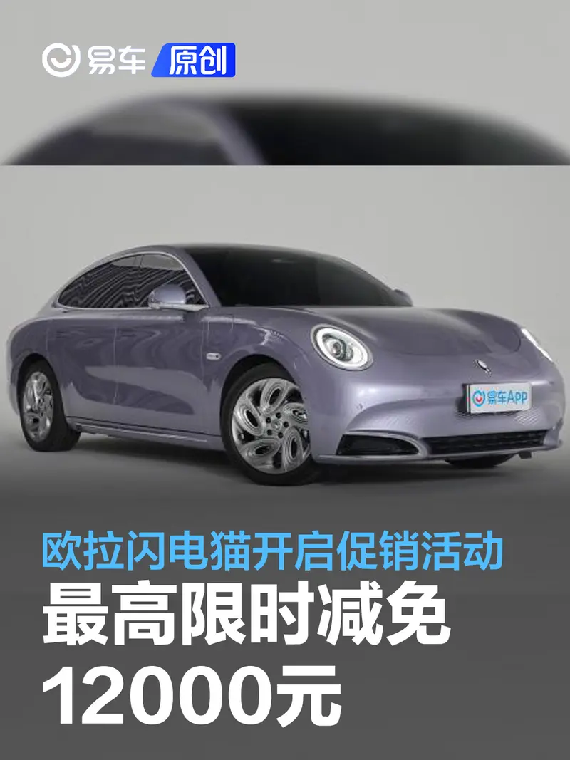 歐拉閃電貓開啟促銷活動 最高限時減免12000元